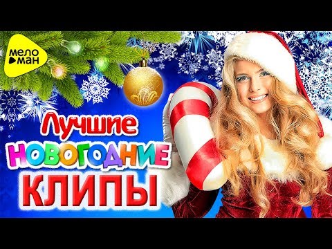 Лучшие Новогодние Клипы 2018