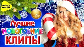 Лучшие Новогодние Клипы 2018