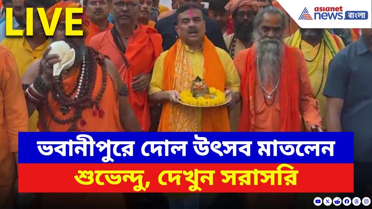 Suvendu Adhikari LIVE: ভবানীপুরে দোল উৎসব মাতলেন শুভেন্দু, দেখুন সরাসরি | Holi 2026 | BJP Live