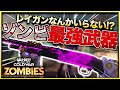 【CoD:BOCWゾンビ】えっ？まだ使ってないの？レイガンなしでも高ラウンド目指せるゾンビ最強武器はコレだ！　Call of Duty Black ops Cold War【OUTBREAK】