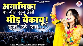 आसमान तक गूंज उठी आवाज़ ' अनामिका के गीत ने कर दी भीड़ बेकाबू '! Anamika Jain Amber Live Performance