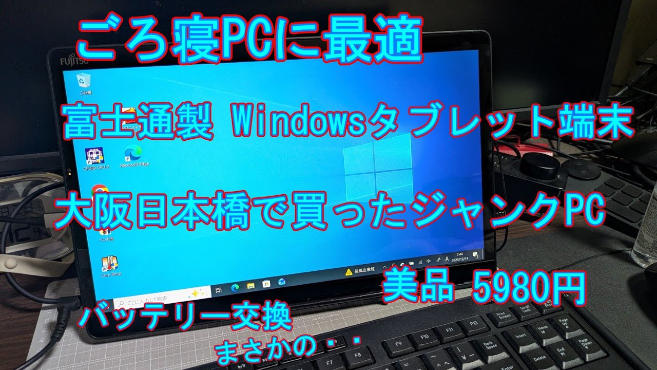 【ジャンク】ごろ寝PCに最適な、富士通製Windowsタブレットのバッテリー交換