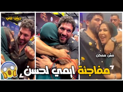 إيمي سمير غانم تفاجئ حسن الرداد ويقابلها بالقبلات والاحضان وشها متغطي وعرفتها من عينيها