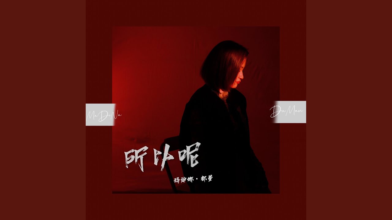 Watch 所以呢 on YouTube Watch 所以呢 on YouTube