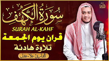 سورة الكهف كاملة تلاوة هادئة تريح القلب وتشرح الصدر القارئ علاء عقل sourate al kahf