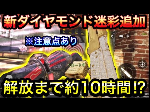 【CoDモバイル】新ダイヤモンド迷彩の開放まで約10時間もかかる⁉︎禅流のオススメ開放モードはこちらだ！