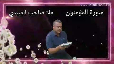 سورة المومنون =هديتى الى ارواح امواتكم اخوانى واخواتى الاطهار=ملا صاحب العبيدى