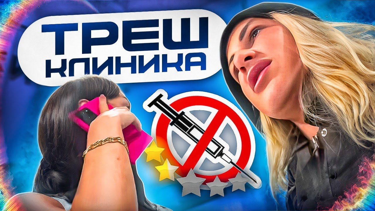 ТРЕШ КЛИНИКА КОЛЕТ ЖИДКОСТЬ ДЛЯ СУСТАВОВ В ЛИЦО!