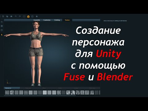 Создание персонажа для Unity с помощью Fuse и Blender / Как создать игру [Урок 16]