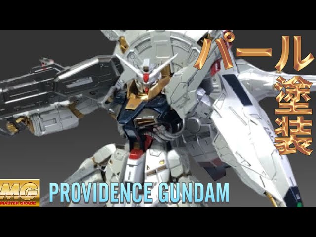 MG プロヴィデンス ガンダム 塗装品 MG プロヴィデンスガンダム 塗装レビュー | 猫の手も借りたい