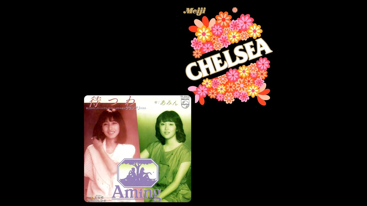 明治チェルシーの唄 ('82 ) あみん / Aming 