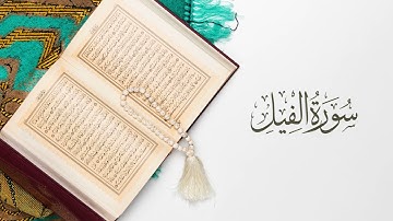 سورة الفيل بصوت القارئ محمد بنموسى