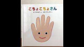 パパの絵本読み聞かせ「こちょこちょさん」おーなり由子/はた こうしろう 絵本朗読