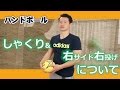 しゃくり&右サイド右投げについて
