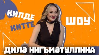 Килде-Китте ШОУ / Диля НИГМАТУЛЛИНА о конфликте с Лейной, молодых поклонниках и смене образов