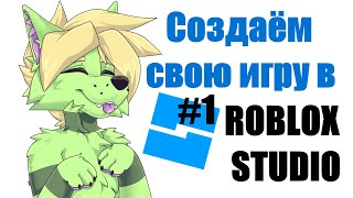 Roblox Studio - Создаю свою игру -1 (стрим)
