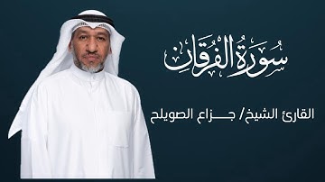 سورة الفرقان كاملة - للقارئ الشيخ / جـــزاع الصويلح