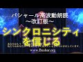 第230回 バシャール高波動朗読 「ランダムなシンクロニシティを信じる」~改訂版~