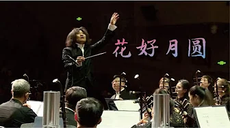 黄贻钧: 花好月圆 Blooming Flowers and Full Moon / 彭家鹏 · 苏州民族管弦乐团 Suzhou Chinese Orchestra 黄贻钧: 花好月圆 Blooming Flowers and Full Moon / 彭家鹏 · 苏州民族管弦乐团 Suzhou Chinese Orchestra