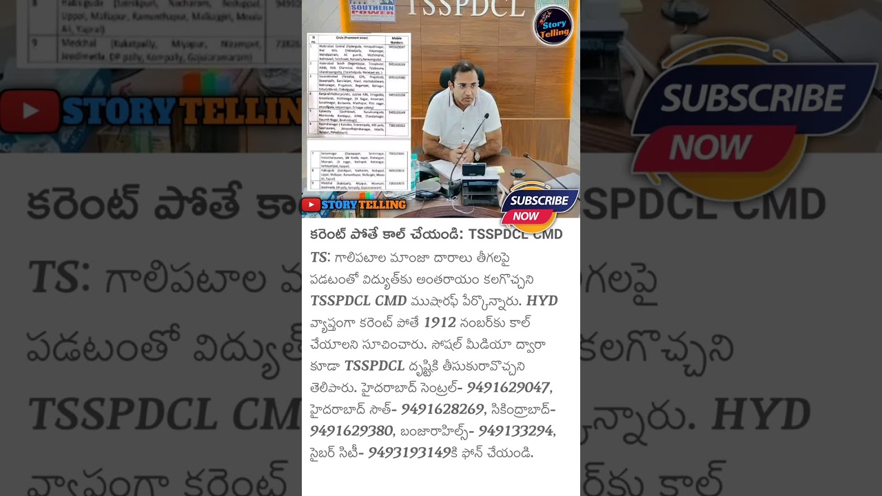 కరెంట్ పోతే కాల్ చేయండి: TSSPDCL CMD 