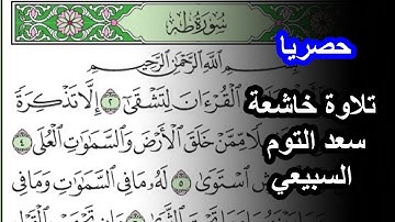 حصريا سورة طه كاملة للقارئ سعد التوم السبيعي مكتوبة تلاوة خاشعة
