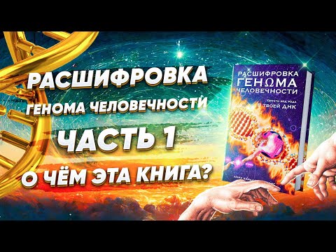 Расшифровка Генома Человечности. О чём эта книга? Глоссарий. Об авторе. Введение (Часть1)
