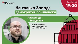 Не только Запад: демократия по-японски