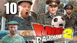 КОМЕДИЯ - Мой Райончик | 2сез. 10сер. | Приключение комедийный юмористическое шоу, юмор приколы