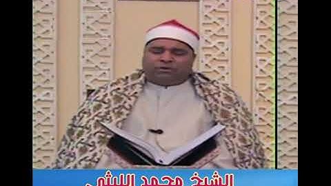 الشيخ محمد الليثي ما تيسر من سورة النساء ستوديو