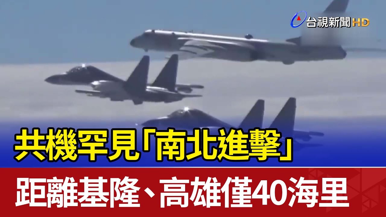 14架共機南北進擊! 逼進基隆.高雄僅41海里｜TVBS新聞 @TVBSNEWS01