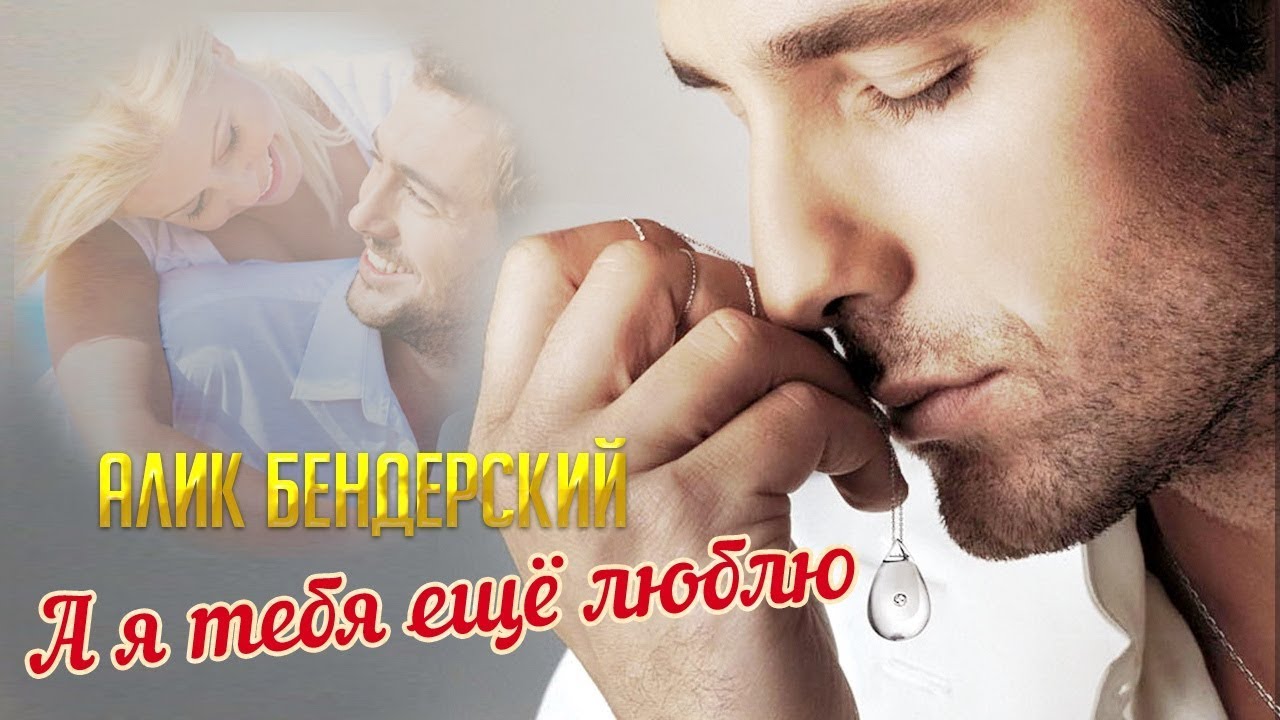 ПРЕМЬЕРА ПЕСНИ!! ПОСЛУШАЙТЕ! 👍А я тебя ещё люблю - YouTube