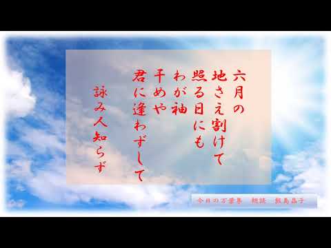 【今日の万葉集】６月１日　旧暦の六月は盛夏！けれど最近の梅雨の晴れ間の太陽は、真夏並みですね。熱中症注意！！「六月の地さえ割けて照る日にも　わが袖干めや　君に逢わずして」