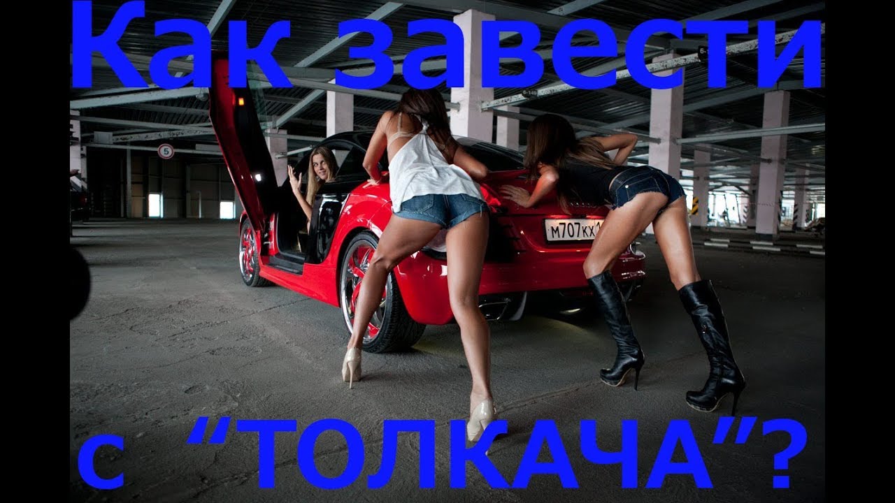 Как завести машину с толкача? - YouTube