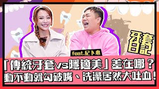 【牙套日記】隱適美vs傳統牙套差在哪真實痛苦經驗分享feat.紀卜心