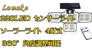 Lamake 228LED センサーライト 屋外 ソーラーライト 4灯式 高輝度 360°角度調整可能 IP65防水 三つ知能モード 自動点灯消灯 光+人感センサー　#センサーライト　#ソーラーライト