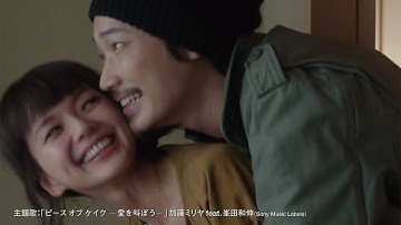 映画「ピースオブケイク」予告編　多部未華子＆綾野剛のキスシーンも　#GPiece of Cake　#Gmovie