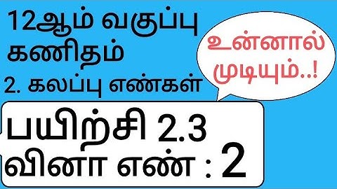 12th Maths Tamil Medium Chapter 2 Exercise 2.3 Sum 2