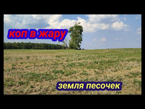 коп в жару, серебро, медь, советы