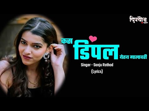 Kas Dimple Yete Galavari Lyrics  Lyrical Marathi Love Song  Sanju Rathod  Amey Joshi  2020