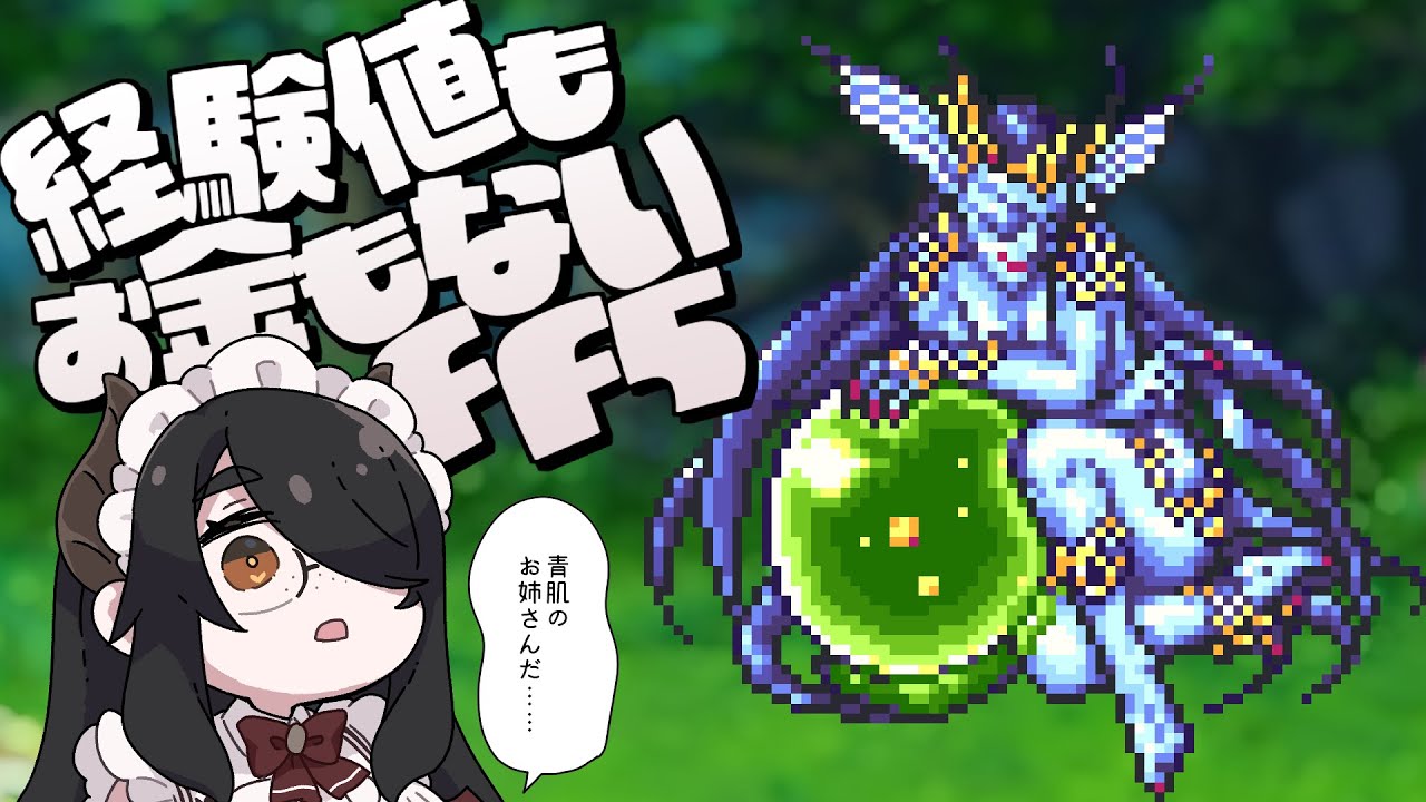 【ピクセルリマスター】経験値もお金もないFF5！part8【ファイナルファンタジーⅤ】ネタバレあり #伊東ライフ