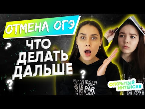 ОТМЕНА ОГЭ: что будет дальше? | PARTA ОГЭ 2021