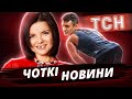 ТВЕРК ТИЩЕНКО ТА КОНФУЗ ТСН | ЧОТКІ НОВИНИ