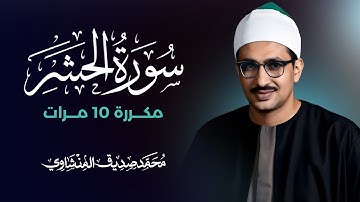سورة الحشر مكررة 10 مرات بصوت القارئ محمد صديق المنشاوي