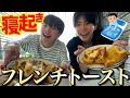【朝活】寝起きフレンチトーストしたらハプニングいっぱい!!!☆