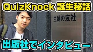 QuizKnock誕生秘話を主婦の友社のインタビューで語ってきました。