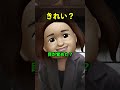 きれい？