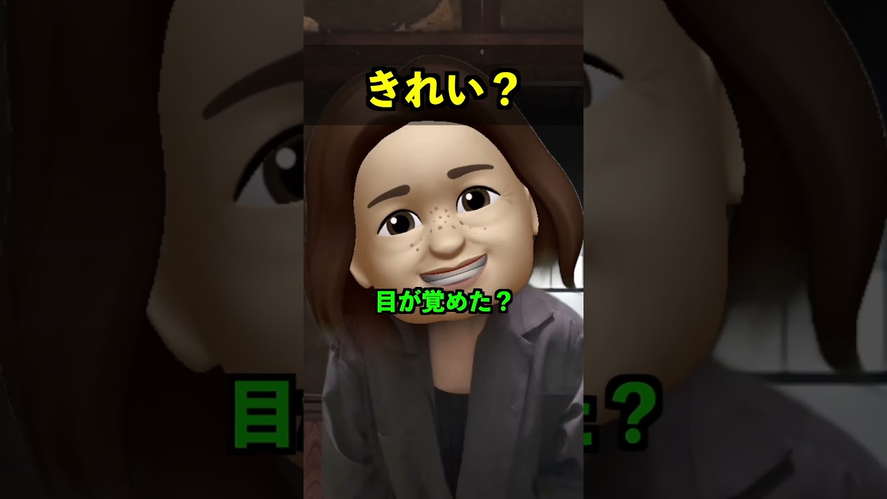 きれい？