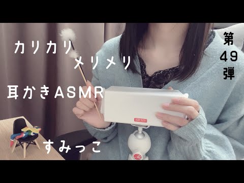 【ASMR】SR3Dマイクでカリカリ耳かきASMR👂メリメリにも少し挑戦してみました😌囁きあり🐏