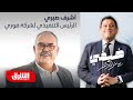 الرئيس التنفيذي لشركة فوري أشرف صبري ضيفي مع معتز الدمرداش
