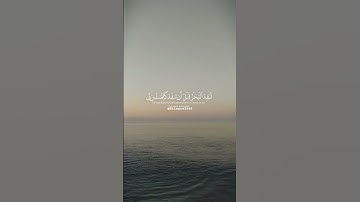 «قُلْ لَّوْ كَانَ ٱلْبَحْرُ مِدَادًا لِّكَلِمَٰتِ رَبِّي ..» سورة الكهف، الآية 109🌸 #قرآن #المصحف